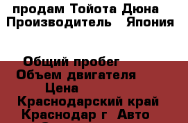 продам Тойота Дюна › Производитель ­ Япония › Общий пробег ­ 300 › Объем двигателя ­ 4 › Цена ­ 395 000 - Краснодарский край, Краснодар г. Авто » Спецтехника   